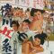 History of the Shoguns Harem (1968)