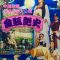The Love Stories of Madame X (1985)
