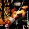 Oedo Nasty Picture Scroll Enemy Hen (1996)